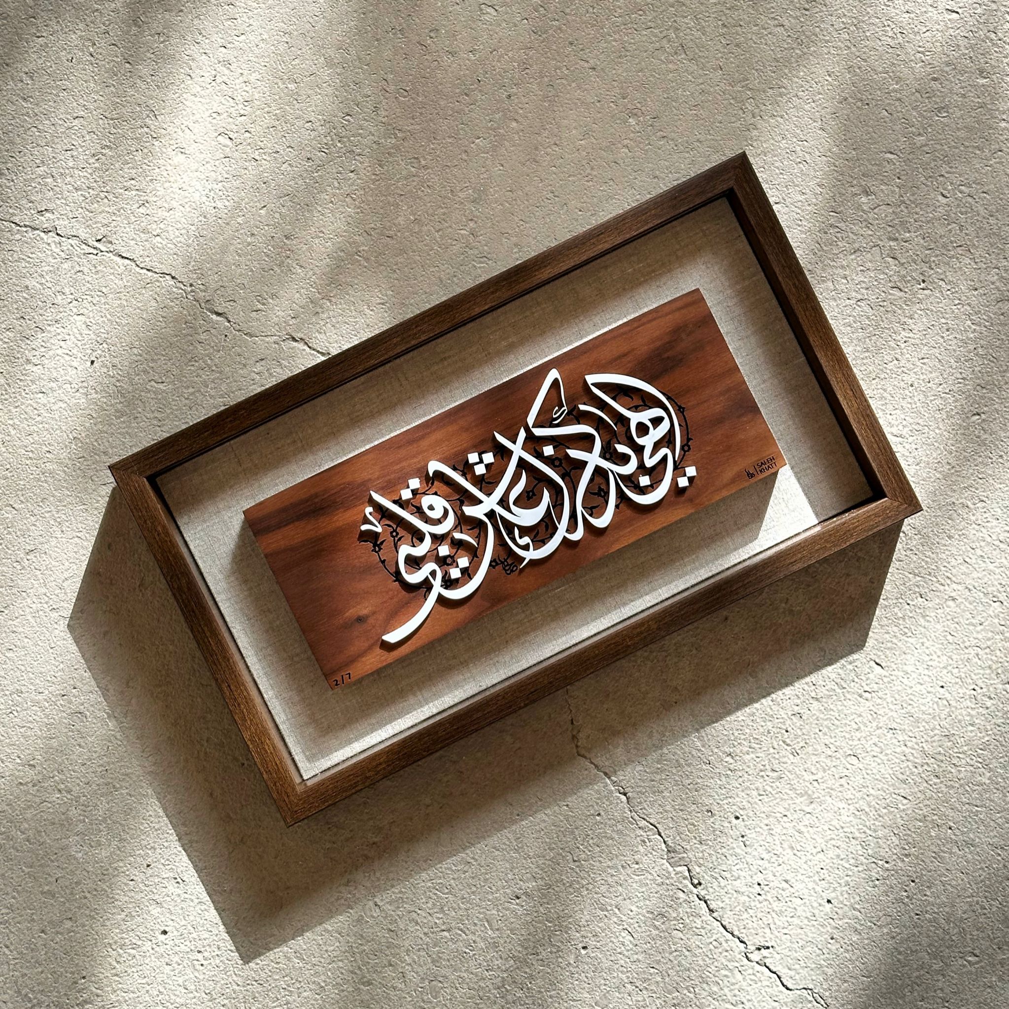 Art Wall " إلهي بذكرك عاش قلبي "