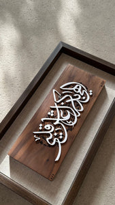 Art Wall " إلهي بذكرك عاش قلبي "